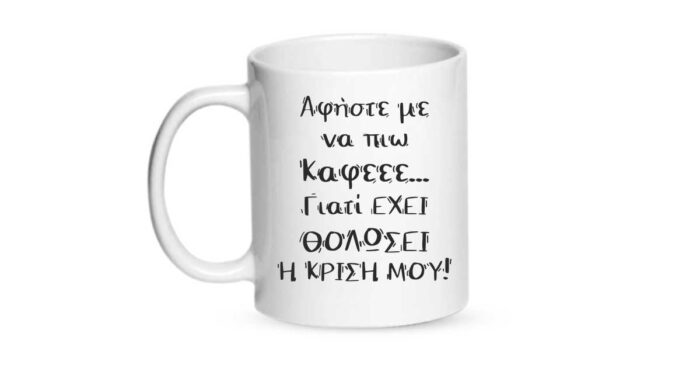 Αφήστε με να πιω καφέ θολώνει η κρίση μου Κούπα - Image 2