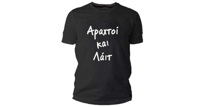Αραχτοί και λαιτ Tshirt - Image 3