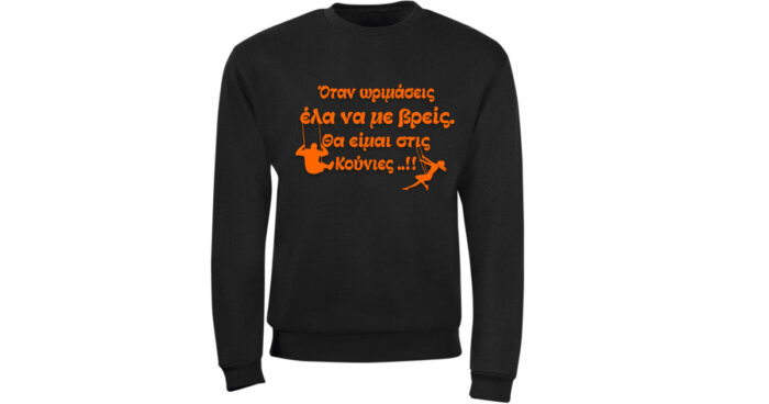 Όταν ωριμάσεις έλα να με βρεις θα είμαι στις κούνιες - Image 4