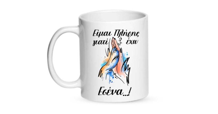 Είμαι πλήρης γιατί έχω εσένα Κούπα - Image 2