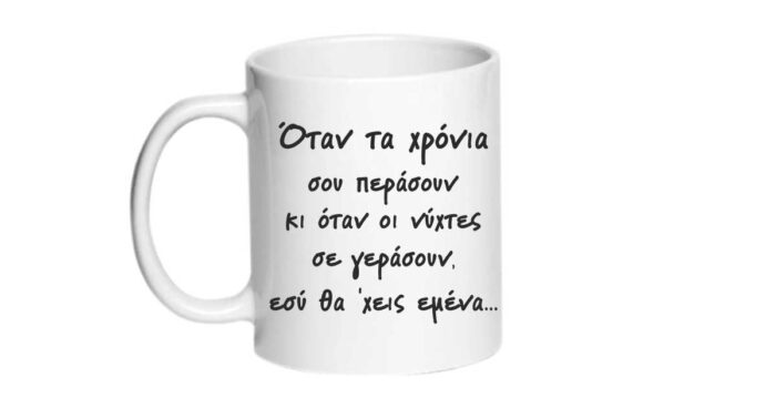 Όταν τα χρόνια σου περάσουν Κούπα - Image 2