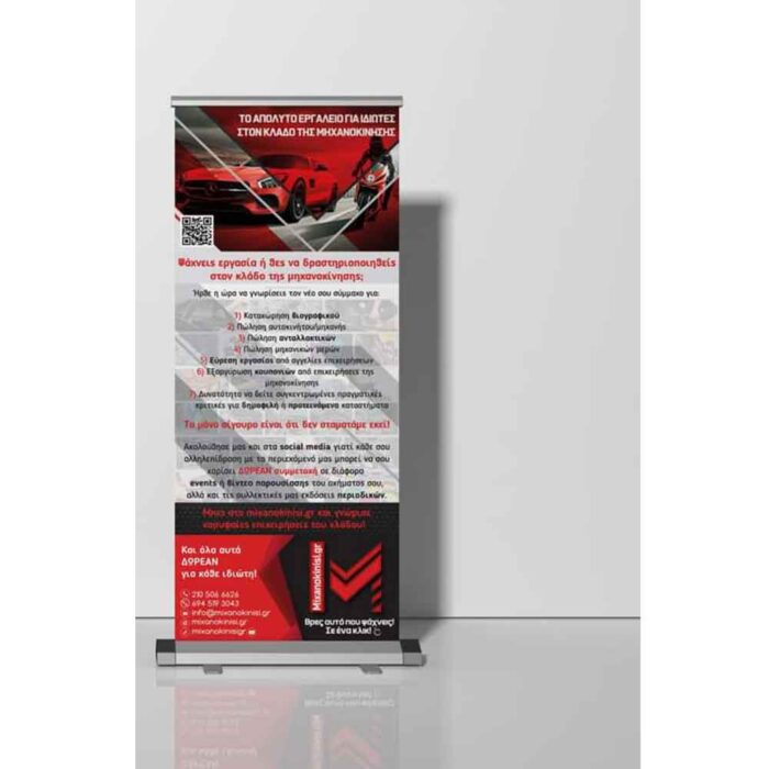 Εκτύπωση Rollup Mixanokinisi - Image 1