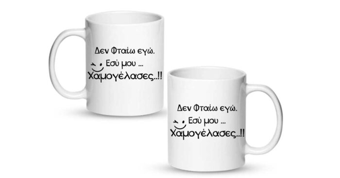 Δεν φταίω εγώ εσύ μου χαμογέλασες Κούπα - Image 2