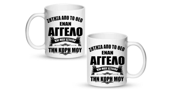 Η Κόρη μου ο άγγελος μου Κούπα - Image 2