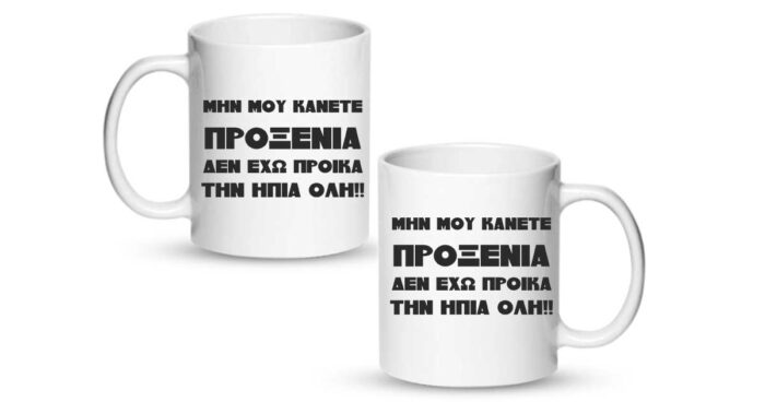 Δεν έχω προίκα την ήπια όλη Κούπα - Image 2