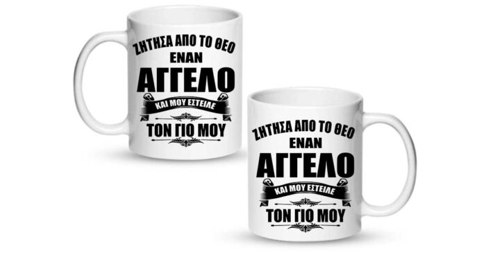 Ο Γιος μου ο άγγελος μου Κούπα - Image 2