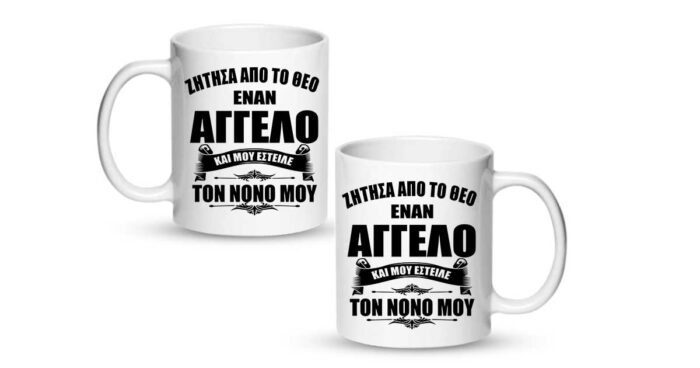 Ο Νονός μου ο άγγελος μου Κούπα - Image 2