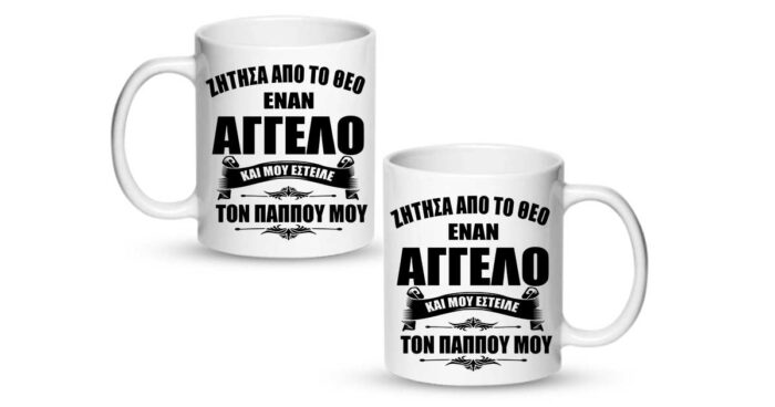 O Παππούς μου ο άγγελος μου Κούπα - Image 2