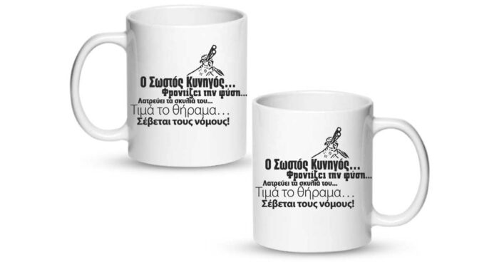 Ο Σωστός Κυνηγός Σέβεται τους Νόμους Κούπα - Image 2