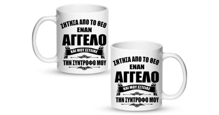 Η Σύντροφος μου ο άγγελος μου Κούπα - Image 2