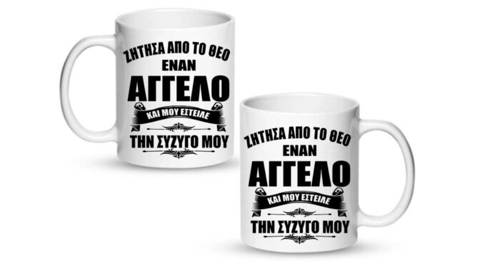 Η Σύζυγος μου ο άγγελος μου Κούπα - Image 2