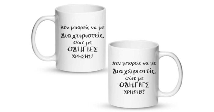 Δεν μπορείς να με διαχειριστείς Κούπα - Image 2