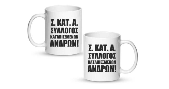 Σύλλογος Καταπιεσμένων Αντρών Κούπα - Image 2