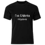 Για Ελβετία πήγαινα Tshirt
