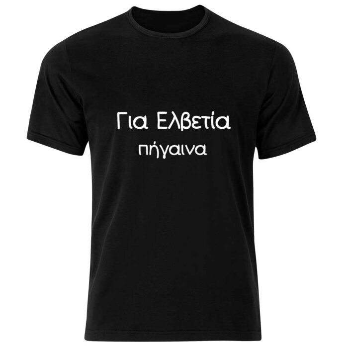 Για Ελβετία πήγαινα Tshirt - Image 1
