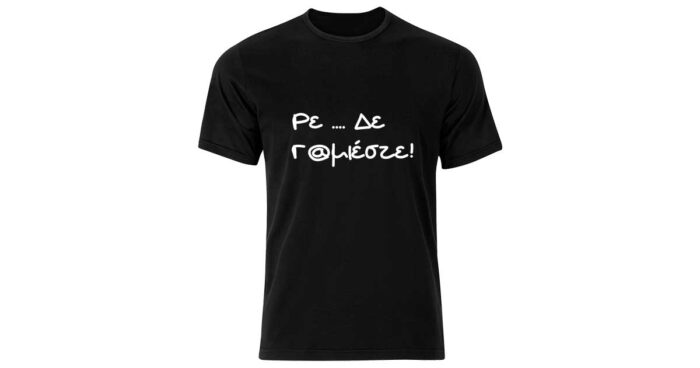 Ρε δεν Γ@μιέστε Tshirt - Image 5