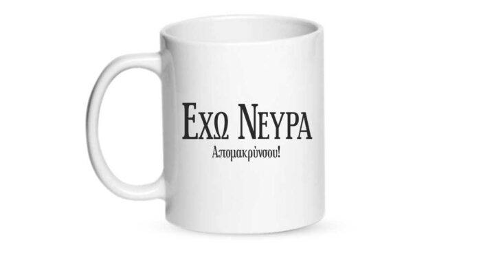 Έχω νεύρα απομακρύνσου Κούπα - Image 2