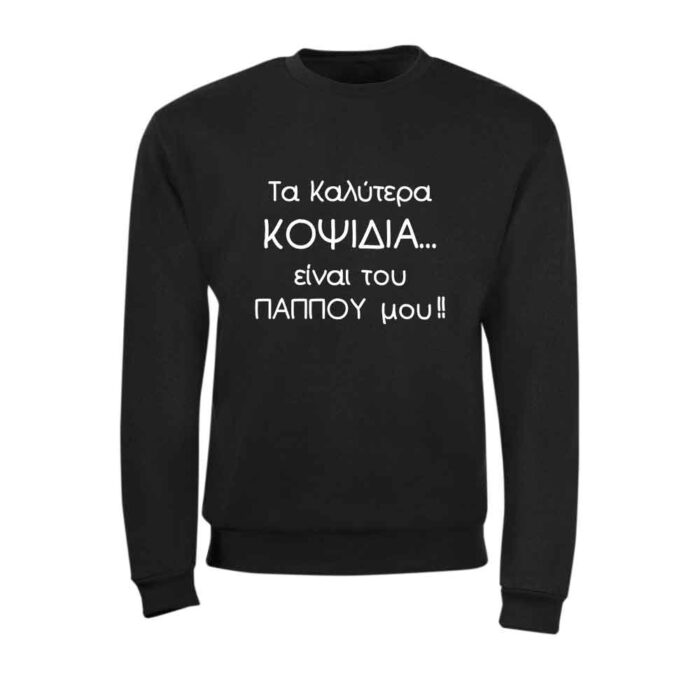 fouter-kopsidia-pappou-stampariseto Τα Κοψίδια του Παππού Φούτερ χωρίς κουκούλα - Image 1