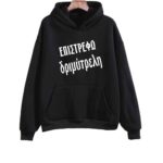 Επιστρέφω διμύτρελη Φούτερ με κουκούλα