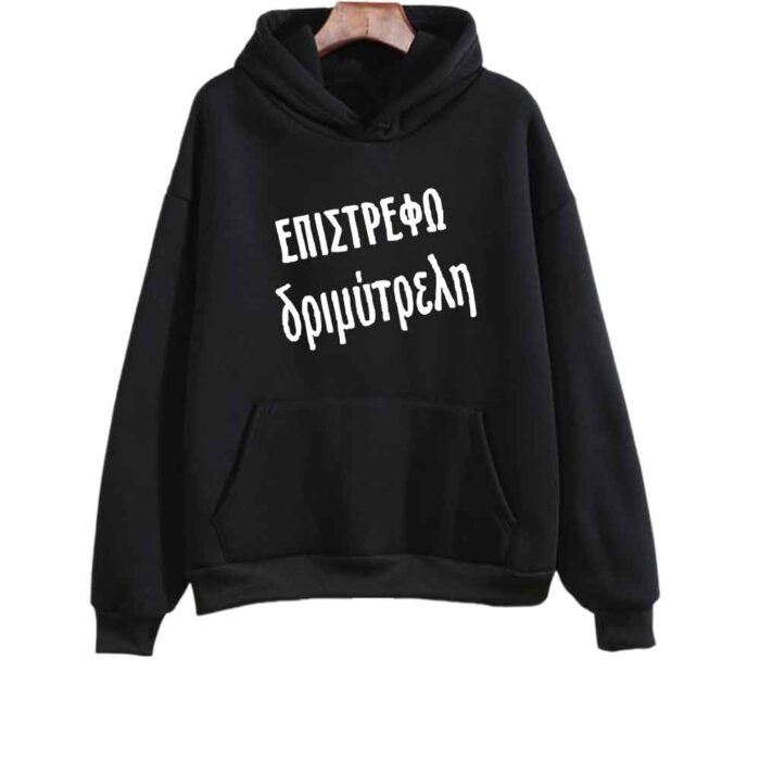Επιστρέφω διμύτρελη Φούτερ με κουκούλα - Image 1