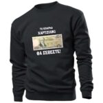Πεντακόσιες Θα Σέβεστε σε Δραχμές Φούτερ χωρίς κουκούλα