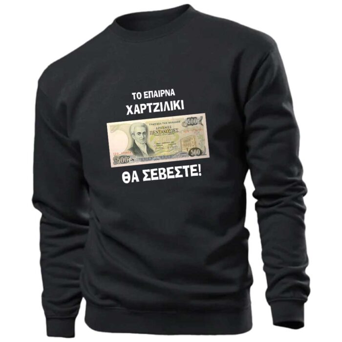 fouter-to-epairna-xartziliki-pentakosies-draxmes-stampariseto Πεντακόσιες Θα Σέβεστε σε Δραχμές Φούτερ χωρίς κουκούλα - Image 1