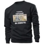 Πεντοχίλιαρο Θα Σέβεστε σε Δραχμές Φούτερ χωρίς κουκούλα