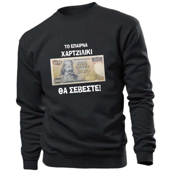 fouter-to-epairna-xartziliki-pentoxiliariko-stampariseto Πεντοχίλιαρο Θα Σέβεστε σε Δραχμές Φούτερ χωρίς κουκούλα - Image 1