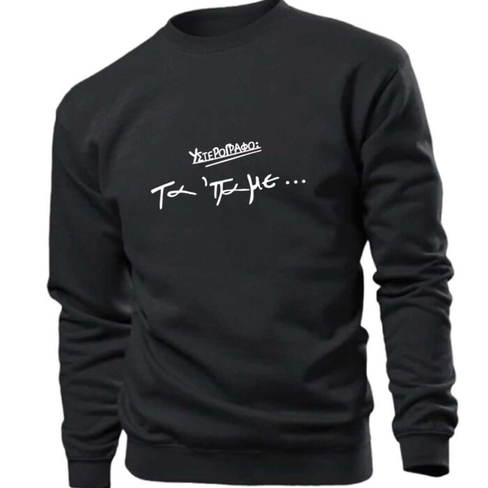 Υπογράφω Τα Πάμε Φούτερ χωρίς κουκούλα - Image 1