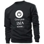 Όλα μια Ιδέα είναι Φούτερ χωρίς κουκούλα