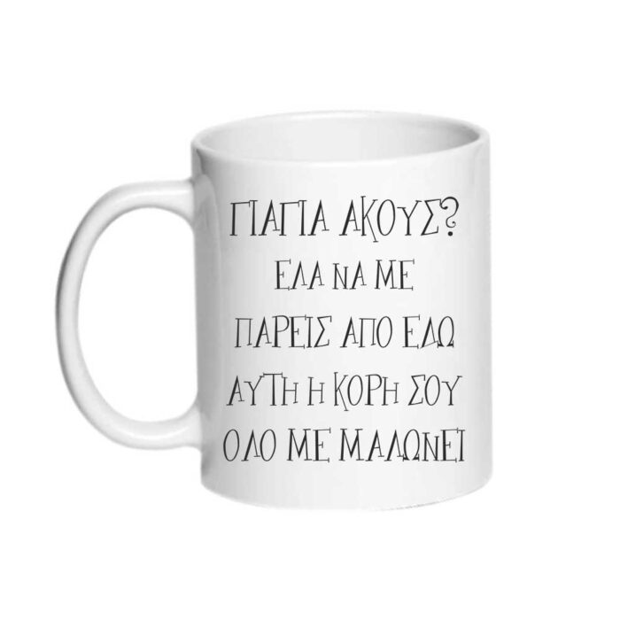 giagia-ela-na-me-pareis-stamapriseto-ektiposi-se-koupa Γιαγιά έλα να με πάρεις η κόρη σου με μαλώνει Κούπα - Image 1