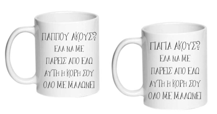 Παππού έλα να με πάρεις η κόρη σου με μαλώνει Κούπα - Image 3