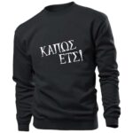 Κάπως Έτσι Φούτερ χωρίς κουκούλα