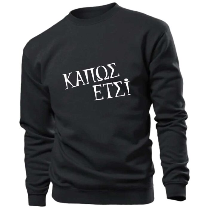 Κάπως Έτσι Φούτερ χωρίς κουκούλα - Image 1