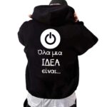 Όλα μια Ιδέα είναι Φούτερ με κουκούλα