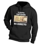 Χιλιάρικο Θα Σέβεστε σε Δραχμές Φούτερ με κουκούλα