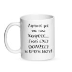 Αφήστε με να πιω καφέ θολώνει η κρίση μου Κούπα