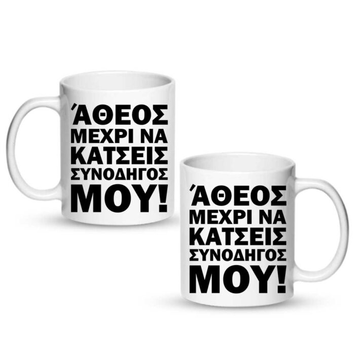 Άθεος μέχρι να κατσεις συνοδηγός μου Κούπα - Image 1