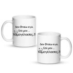 Δεν φταίω εγώ εσύ μου χαμογέλασες Κούπα