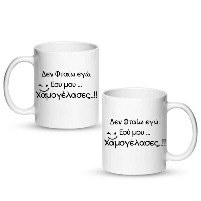 Δεν φταίω εγώ εσύ μου χαμογέλασες Κούπα - Image 1