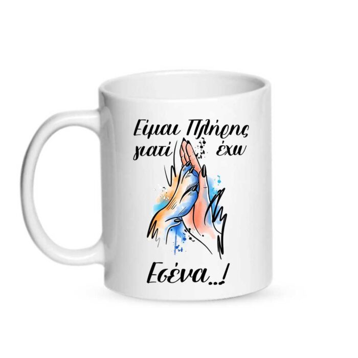 koupa-eimai-pliris-giati-exo-esena-stampariseto Είμαι πλήρης γιατί έχω εσένα Κούπα - Image 1