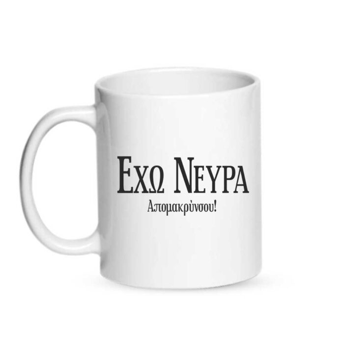 Έχω νεύρα απομακρύνσου Κούπα - Image 1