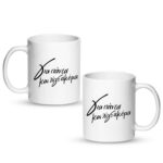 Για πάντα και λίγο ακόμα Κούπα