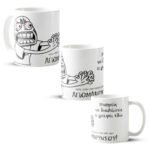 Είσαι κοντά στον καφέ μου Απομακρύνσου Κούπα