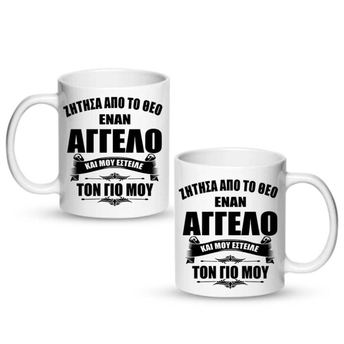 Ο Γιος μου ο άγγελος μου Κούπα - Image 1