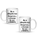 Η Πεθερά Δευτέρα Κούπα