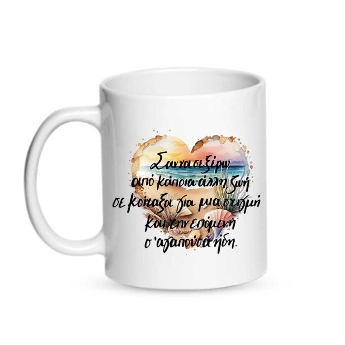 Σαν να σε ήξερα από κάποια άλλη ζωή Κούπα - Image 1