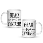 Θέλω να βγω σε σύνταξη Κούπα