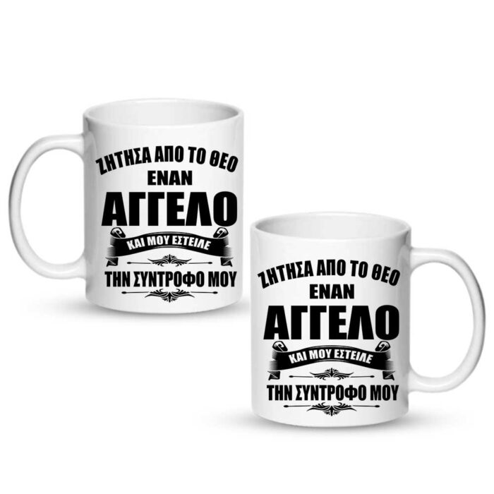 Η Σύντροφος μου ο άγγελος μου Κούπα - Image 1