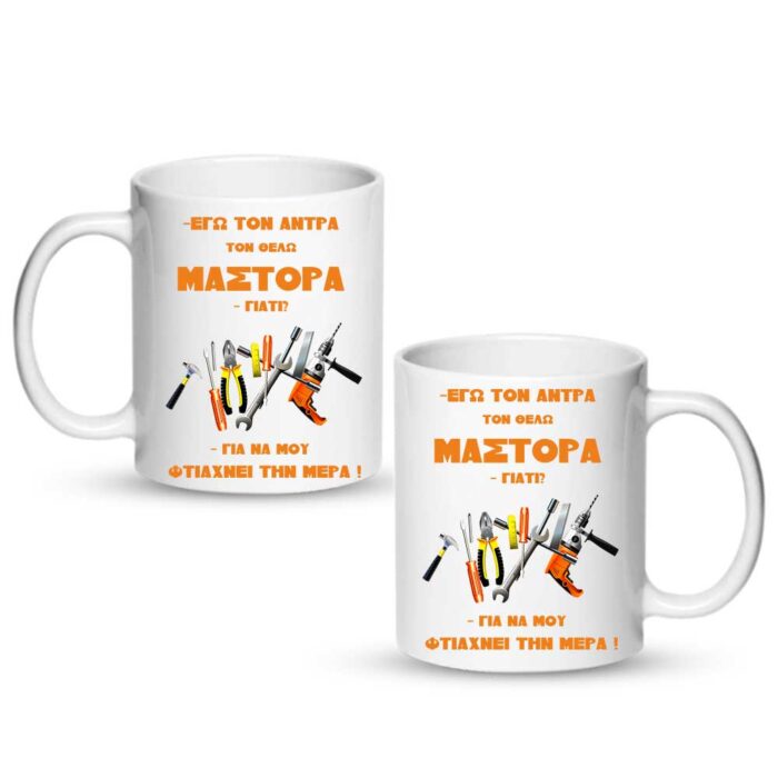 Τον άντρα τον θέλω μάστορα Κούπα - Image 1